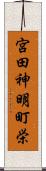 宮田神明町栄 Scroll