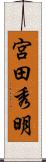 宮田秀明 Scroll