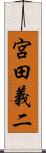 宮田義二 Scroll