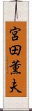宮田薫夫 Scroll