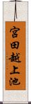 宮田越上池 Scroll