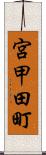 宮甲田町 Scroll