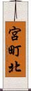 宮町北 Scroll