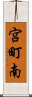 宮町南 Scroll