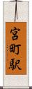 宮町駅 Scroll