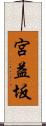 宮益坂 Scroll