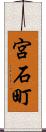 宮石町 Scroll