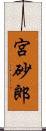 宮砂郎 Scroll