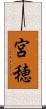宮穂 Scroll