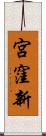 宮窪新 Scroll