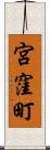 宮窪町 Scroll