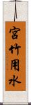 宮竹用水 Scroll