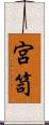 宮笥 Scroll