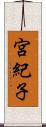 宮紀子 Scroll