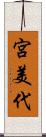 宮美代 Scroll