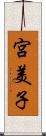 宮美子 Scroll