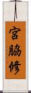 宮脇修 Scroll