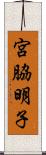 宮脇明子 Scroll