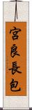 宮良長包 Scroll