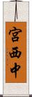 宮西中 Scroll