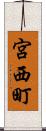 宮西町 Scroll