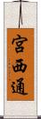 宮西通 Scroll