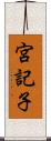 宮記子 Scroll