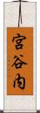 宮谷内 Scroll