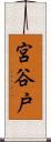 宮谷戸 Scroll