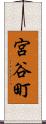 宮谷町 Scroll
