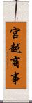 宮越商事 Scroll
