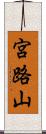 宮路山 Scroll