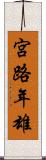 宮路年雄 Scroll