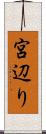 宮辺り Scroll