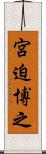 宮迫博之 Scroll