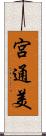 宮通美 Scroll