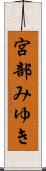 宮部みゆき Scroll