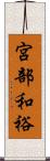 宮部和裕 Scroll