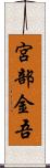 宮部金吾 Scroll