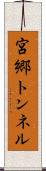 宮郷トンネル Scroll