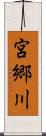 宮郷川 Scroll