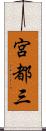 宮都三 Scroll