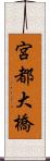 宮都大橋 Scroll