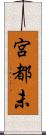 宮都未 Scroll