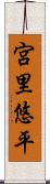 宮里悠平 Scroll