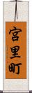 宮里町 Scroll