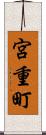 宮重町 Scroll