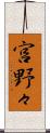 宮野々 Scroll
