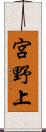 宮野上 Scroll