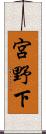 宮野下 Scroll